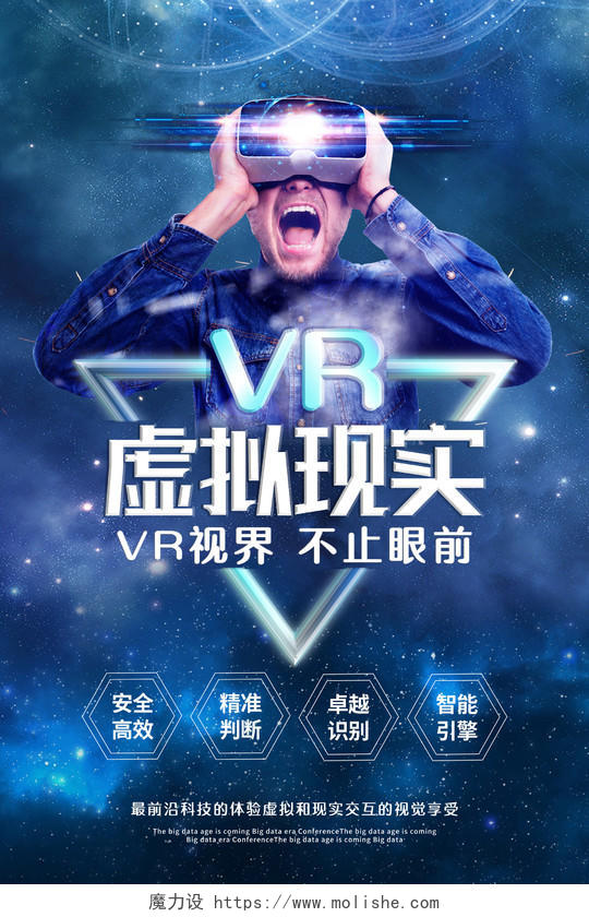 蓝色科技感虚拟现实VR视界不止眼前人工智能海报模板